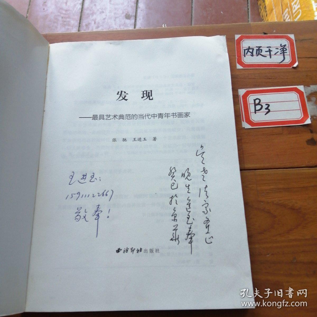 发现 : 最具艺术典范的当代中青年书画家. 一（作者王进玉签名）书上角有点水印