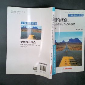 梦想没有终点，你要学会坚持做好自己的事情