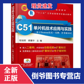 C51單片機(jī)技術(shù)應(yīng)用與實(shí)踐——基于Proteus仿真+實(shí)例、任務(wù)驅(qū)動(dòng)式 9787111527107