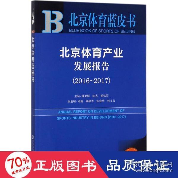 北京体育蓝皮书:北京体育产业发展报告（2016~2017）