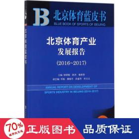 北京体育蓝皮书:北京体育产业发展报告（2016~2017）