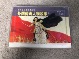 经典连环画阅读丛书：外国传奇人物故事2（全2册）