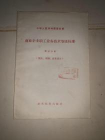 商业企业职工业务技术等级标准 第五分册 糖业烟酒蔬菜部分、第六分册 饮食服务部分