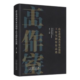 山东省戏曲名家高鼎铸工作室创作作品选