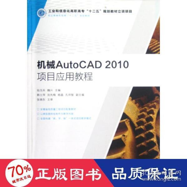 职业教育机电类“十二五”规划教材：机械AutoCAD 2010项目应用教程