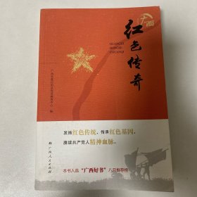 广西 红色传奇