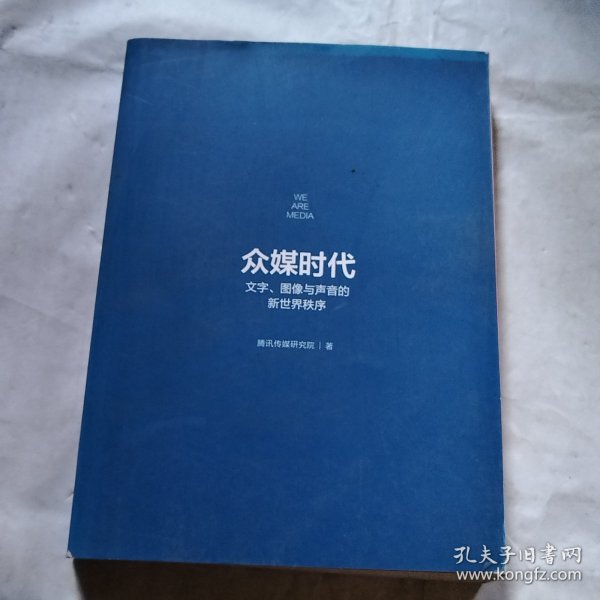 众媒时代（瑕疵如图）