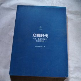众媒时代（瑕疵如图）