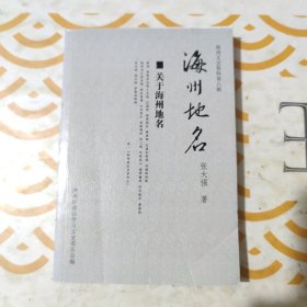 海州地名（海州文史资料第八辑）