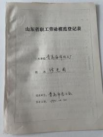 山东省劳模登记表：修先周（ 青岛海洋化工厂，1959年省劳模）
