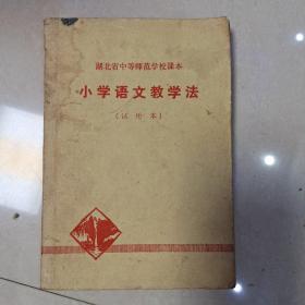 湖北省中等师范学校课本 小学语文教学法