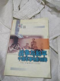 军旅影视文化丛书——战争与和平中国军事电影回眸