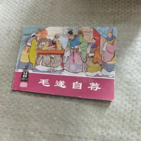 东周列国故事①（全4册）——经典连环画阅读丛书