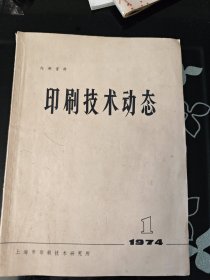 印刷技术动态 1974年 1 创刊号