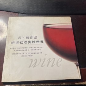 喝的艺术品 走进红酒奥妙世界