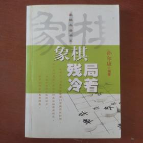 《象棋残局冷着》孙尔康 著 上海文化出版社 私藏 基本全新 书品如图