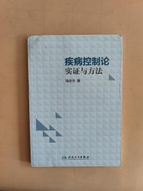 疾病控制论：实证与方法