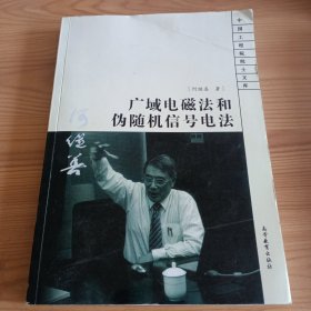 《广域电磁法和伪随机信号电法》【封面有折角。正版现货，品如图，所有图片都是实物拍摄】