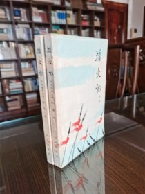 老版红色经典长篇小说 作家出版社 1963年1版1印 梁斌著《播火记》大32开全两册 品好