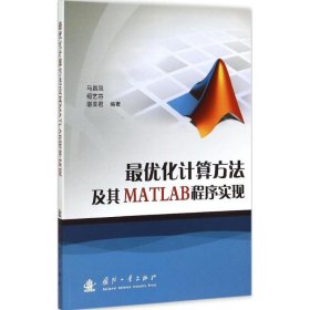 最优化计算方法及其MATLAB程序实现