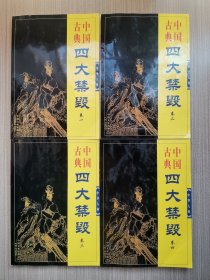 中国古典四大禁毁（全四卷）