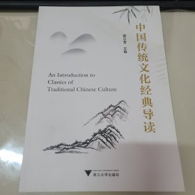 中国传统文化经典导读