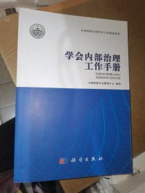 学会内部治理工作手册