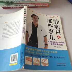 肿瘤科的那些事儿：记黄金昶教授治疗肿瘤的简便效廉经验