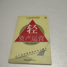 轻资产运营【书脊角有点破损，品看图】