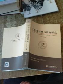 文化多样性与教育研究：中国教育人类学专业委员会第二届年会论文集   实物拍图  现货 书角磨损