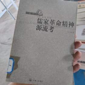 儒家革命精神源流考