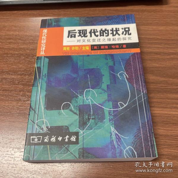 后现代的状况：对文化变迁之缘起的探究