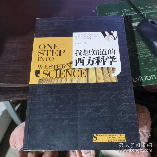 我想知道的西方故事：我想知道的西方科学