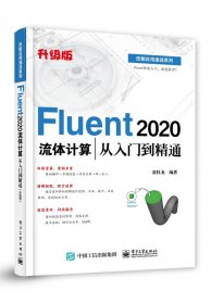 Fluent 2020流体计算从入门到精通（升级版）