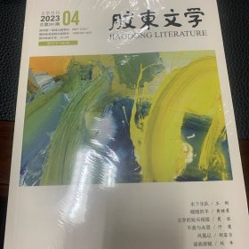 胶东文学2023年第4期