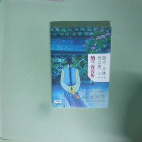 正版书  因为尽情 所以伤心 纳兰容若传