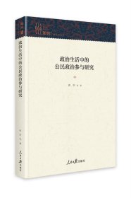 政治生活中的公民政治参与研究