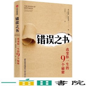 错误之书:改变你一生的9个秘密 美斯基普·普里查德 著 王珍珍 译  