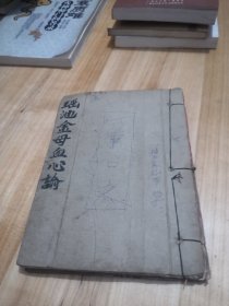 民间线装手写／瑶池金母血心諭