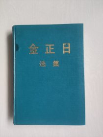 《金正日选集11》1991.1-1991.7 精装，中文版，详见图片及描述