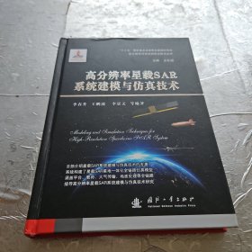 高分辨率星载SAR系统建模与仿真技术