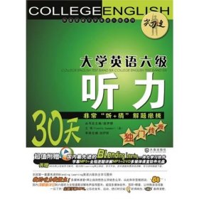 “尖刀连”大学英语六级听力：30天非常“听+猜”解题绝技独门传授