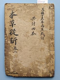 清代乾隆年间刻本《本草从新》卷二，一册。 此书全称：吴氏医学述第三种本草从新 书角有损，尤其后面几页书角损较多。 封面在民国重订过，有"民国十五年订"等字。 尺寸23.8*16厘米。 【备注】此书原是成套的，共计三册，但因每册品相不一，所以分开售卖，在另一册中有序文，落款乾隆年间，字体也均是清早期特点，另还有当朝避讳字，故判断其为乾隆刻本无疑。 标价即售价，可以直接拍。 XF869