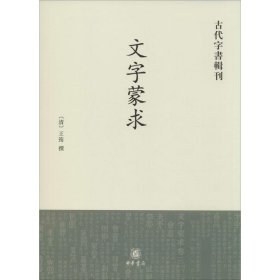 古代字书辑刊：文字蒙求