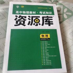 2017新考纲 理想树 高中物理教材 考试知识资源库 物理