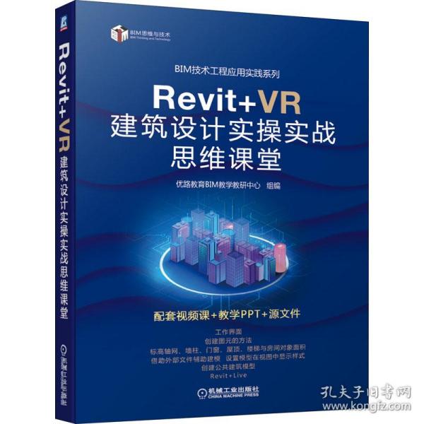 Revit+VR建筑设计实操实战思维课堂