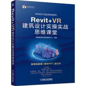 Revit+VR建筑设计实操实战思维课堂