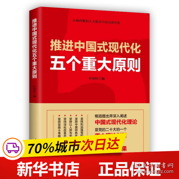 推进中国式现代化五个重大原则