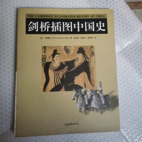 剑桥插图中国史