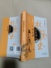 林黛玉究竟得的什么病：四大名著医话